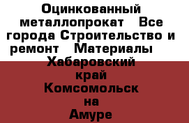 Оцинкованный металлопрокат - Все города Строительство и ремонт » Материалы   . Хабаровский край,Комсомольск-на-Амуре г.